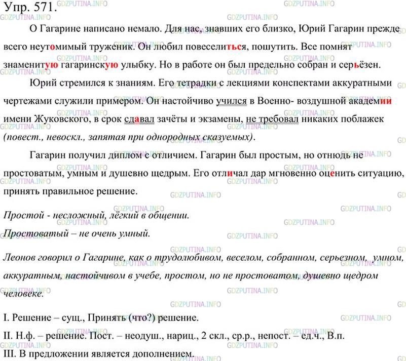 Фото картинка ответа 3: Упражнение № 571 из ГДЗ по Русскому языку 5 класс: Ладыженская
