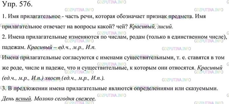 Русский язык 5 упр 576