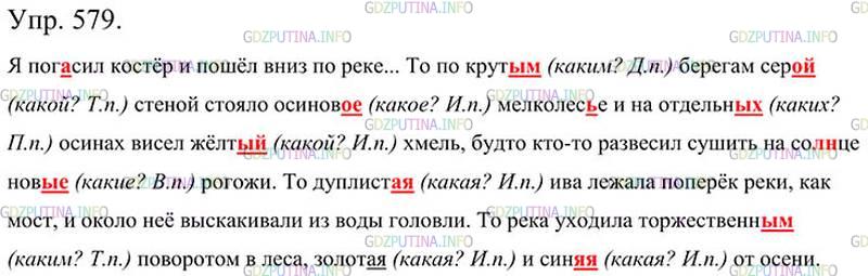 Фото картинка ответа 3: Упражнение № 579 из ГДЗ по Русскому языку 5 класс: Ладыженская