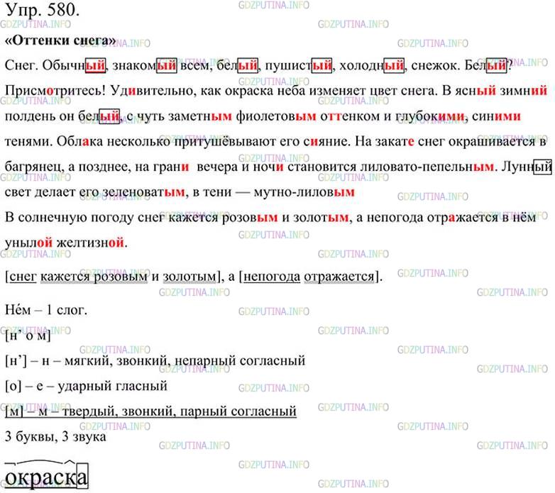 Фото картинка ответа 3: Упражнение № 580 из ГДЗ по Русскому языку 5 класс: Ладыженская
