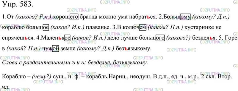 Фото картинка ответа 3: Упражнение № 583 из ГДЗ по Русскому языку 5 класс: Ладыженская