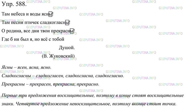 Фото картинка ответа 3: Упражнение № 588 из ГДЗ по Русскому языку 5 класс: Ладыженская
