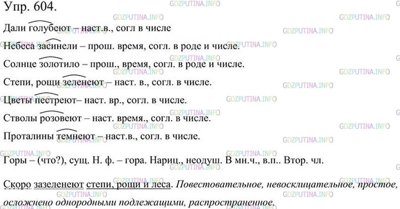 Фото картинка ответа 3: Упражнение № 604 из ГДЗ по Русскому языку 5 класс: Ладыженская