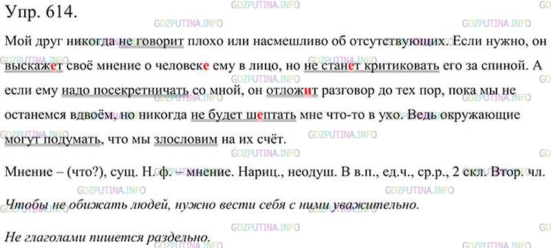 Фото картинка ответа 3: Упражнение № 614 из ГДЗ по Русскому языку 5 класс: Ладыженская