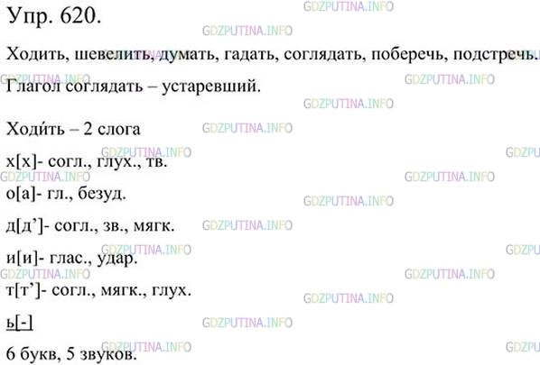 Фото картинка ответа 3: Упражнение № 620 из ГДЗ по Русскому языку 5 класс: Ладыженская