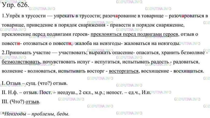 Русский язык пятый класс упражнение 626. Упрек в трусости-упрекать в трусости разочарование в товарище. Русский язык 5 класс номер 626. Русский язык 5 класс ладыженская 626. Упр 626 по русскому языку.