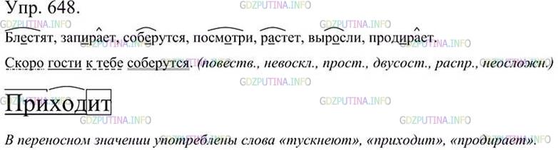 Русский язык 5 2 часть упр 648