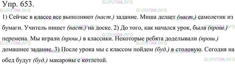 Фото картинка ответа 3: Упражнение № 653 из ГДЗ по Русскому языку 5 класс: Ладыженская