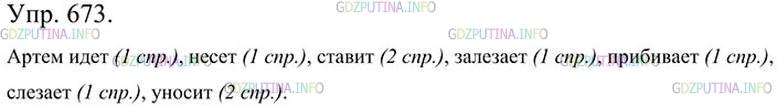 Русский язык 5 класс 673 2 часть