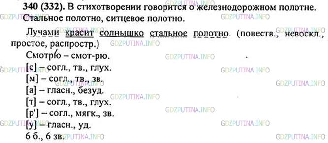 Фото картинка ответа 1: Упражнение № 340 из ГДЗ по Русскому языку 5 класс: Ладыженская