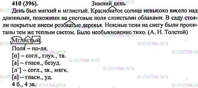 Фото картинка ответа 1: Упражнение № 410 из ГДЗ по Русскому языку 5 класс: Ладыженская