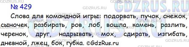 Фото картинка ответа 1: Упражнение № 429 из ГДЗ по Русскому языку 5 класс: Ладыженская