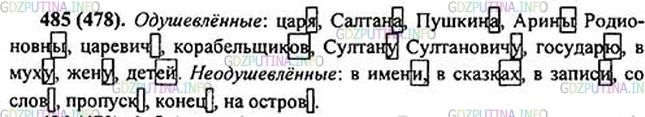 Фото картинка ответа 1: Упражнение № 485 из ГДЗ по Русскому языку 5 класс: Ладыженская
