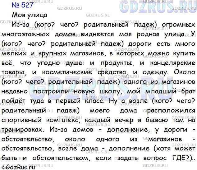 Фото картинка ответа 1: Упражнение № 527 из ГДЗ по Русскому языку 5 класс: Ладыженская