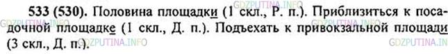 Фото картинка ответа 1: Упражнение № 533 из ГДЗ по Русскому языку 5 класс: Ладыженская