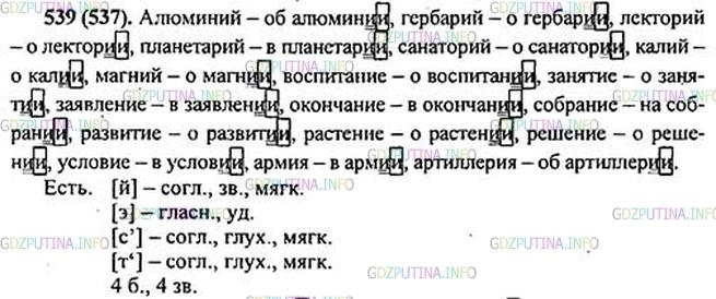 Фото картинка ответа 1: Упражнение № 539 из ГДЗ по Русскому языку 5 класс: Ладыженская