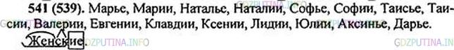 Фото картинка ответа 1: Упражнение № 541 из ГДЗ по Русскому языку 5 класс: Ладыженская