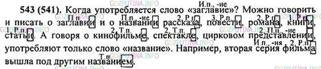 Фото картинка ответа 1: Упражнение № 543 из ГДЗ по Русскому языку 5 класс: Ладыженская
