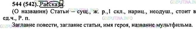 Фото картинка ответа 1: Упражнение № 544 из ГДЗ по Русскому языку 5 класс: Ладыженская