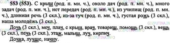 Фото картинка ответа 1: Упражнение № 553 из ГДЗ по Русскому языку 5 класс: Ладыженская