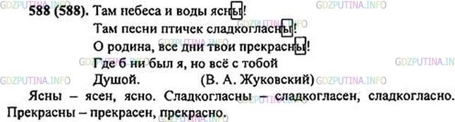 Фото картинка ответа 1: Упражнение № 588 из ГДЗ по Русскому языку 5 класс: Ладыженская