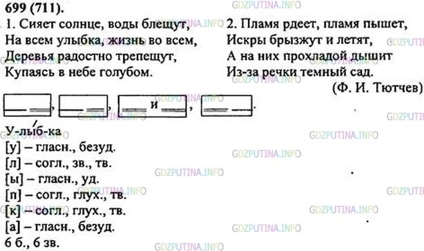 Фото картинка ответа 1: Упражнение № 699 из ГДЗ по Русскому языку 5 класс: Ладыженская