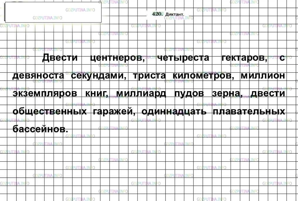 Русский язык упражнение 420 7 класс