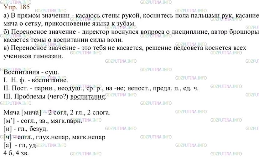 Русский 7 класс упражнение 185. Упр 185. Русский язык 6 класс упр 185. Упр 185 по русскому языку. Гдз по русскому языку 6 класс ладыженская упр 185.