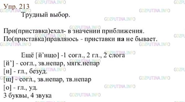 Русский язык 6 класс упражнение 213. Упр 213 4 класс 2 часть
