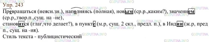 Математика 6 класс упр 243. Русский язык 6 класс упражнение 243. Русский язык 6 класс ладыженская упр 243.