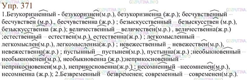 Русский язык 6 класс ладыженская 371. Русский язык 6 класс 2 часть упражнение 371.