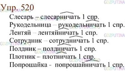 Русский язык вторая часть упражнение 520. Упр 520 по русскому языку 6 класс. Упражнение 520. Русский язык 6 класс ладыженская 2 часть 520. Гдз по русскому языку 6 класс ладыженская 520.