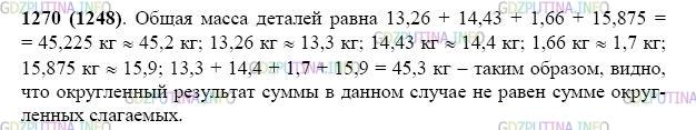 Фото картинка ответа 2: Задание № 1270 из ГДЗ по Математике 5 класс: Виленкин