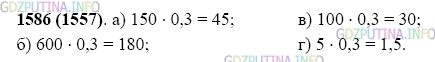 Фото картинка ответа 2: Задание № 1586 из ГДЗ по Математике 5 класс: Виленкин