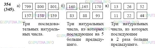 Фото картинка ответа 2: Задание № 354 из ГДЗ по Математике 5 класс: Виленкин