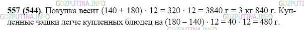 Фото картинка ответа 2: Задание № 557 из ГДЗ по Математике 5 класс: Виленкин