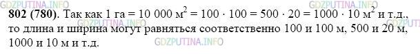 Фото картинка ответа 2: Задание № 802 из ГДЗ по Математике 5 класс: Виленкин