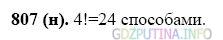 Фото картинка ответа 2: Задание № 807 из ГДЗ по Математике 5 класс: Виленкин