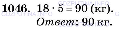 Фото картинка ответа 3: Задание № 1046 из ГДЗ по Математике 5 класс: Виленкин