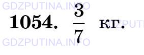 Фото картинка ответа 3: Задание № 1054 из ГДЗ по Математике 5 класс: Виленкин