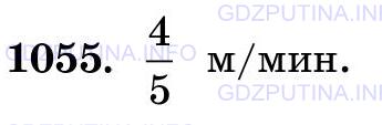 Фото картинка ответа 3: Задание № 1055 из ГДЗ по Математике 5 класс: Виленкин