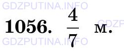 Фото картинка ответа 3: Задание № 1056 из ГДЗ по Математике 5 класс: Виленкин