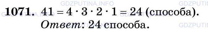 Фото картинка ответа 3: Задание № 1071 из ГДЗ по Математике 5 класс: Виленкин