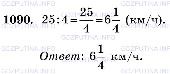 Фото картинка ответа 3: Задание № 1090 из ГДЗ по Математике 5 класс: Виленкин