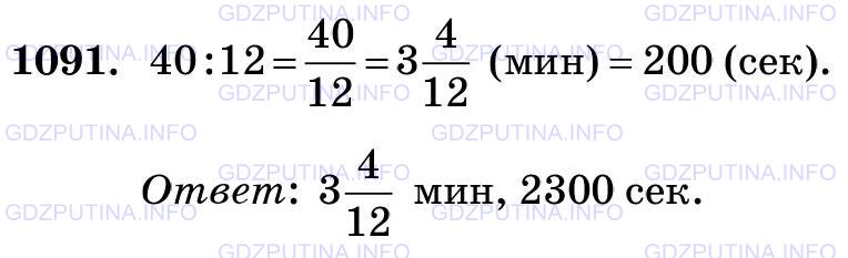 Фото картинка ответа 3: Задание № 1091 из ГДЗ по Математике 5 класс: Виленкин