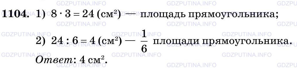 Фото картинка ответа 3: Задание № 1104 из ГДЗ по Математике 5 класс: Виленкин