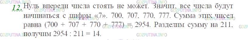 Фото картинка ответа 3: Задание № 12 из ГДЗ по Математике 5 класс: Виленкин