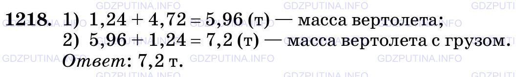 Фото картинка ответа 3: Задание № 1218 из ГДЗ по Математике 5 класс: Виленкин