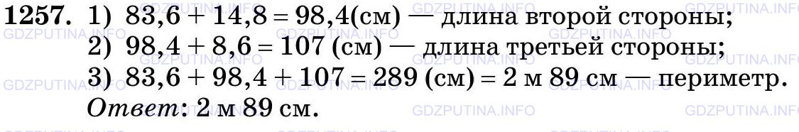 Фото картинка ответа 3: Задание № 1257 из ГДЗ по Математике 5 класс: Виленкин