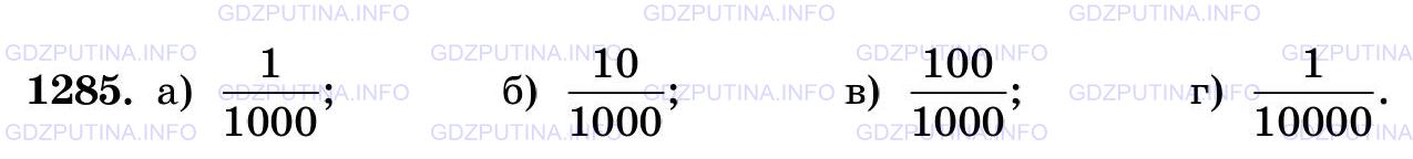 Фото картинка ответа 3: Задание № 1285 из ГДЗ по Математике 5 класс: Виленкин